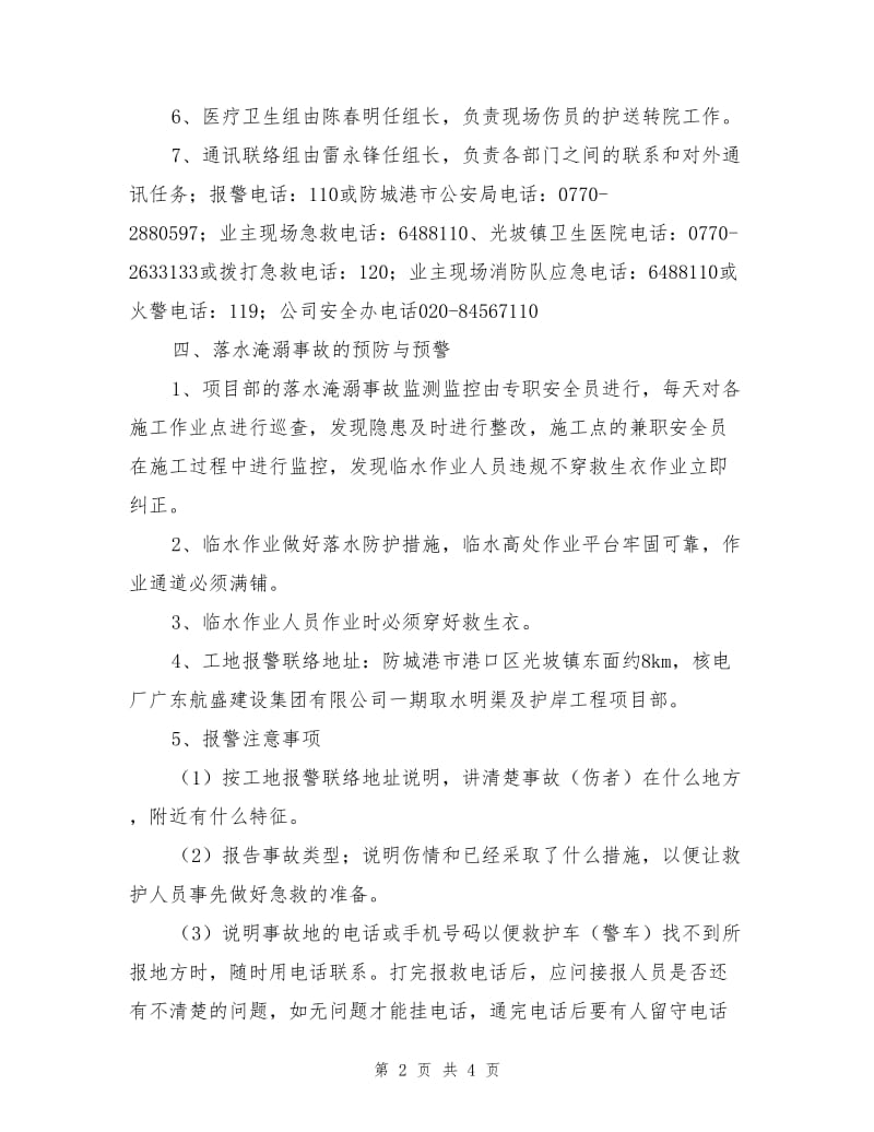 取水明渠及护岸工程落水淹溺专项救援预案.doc_第2页