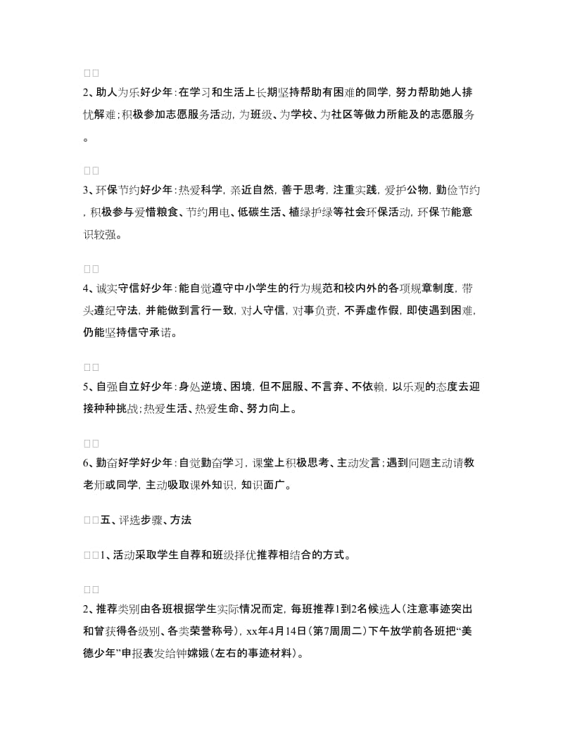 美德少年活动方案3篇.doc_第2页