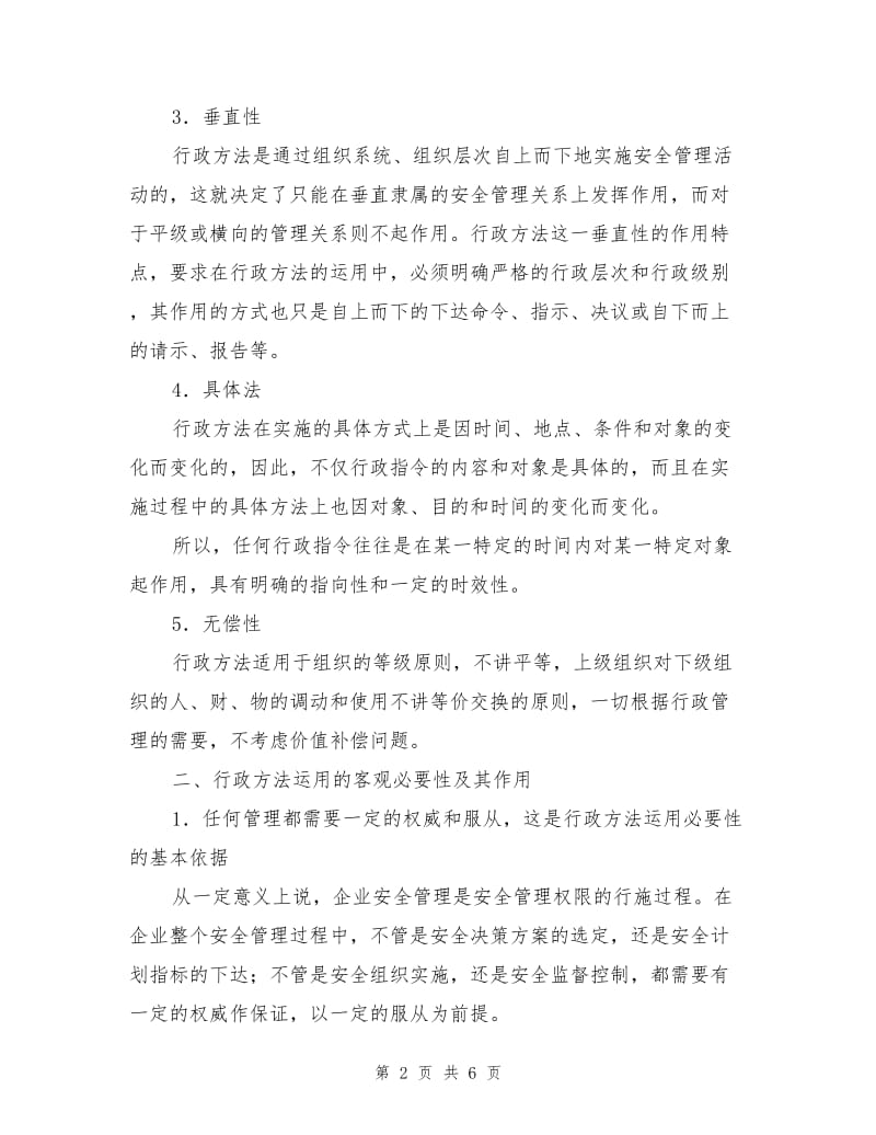 企业安全管理方法与艺术—行政方法.doc_第2页