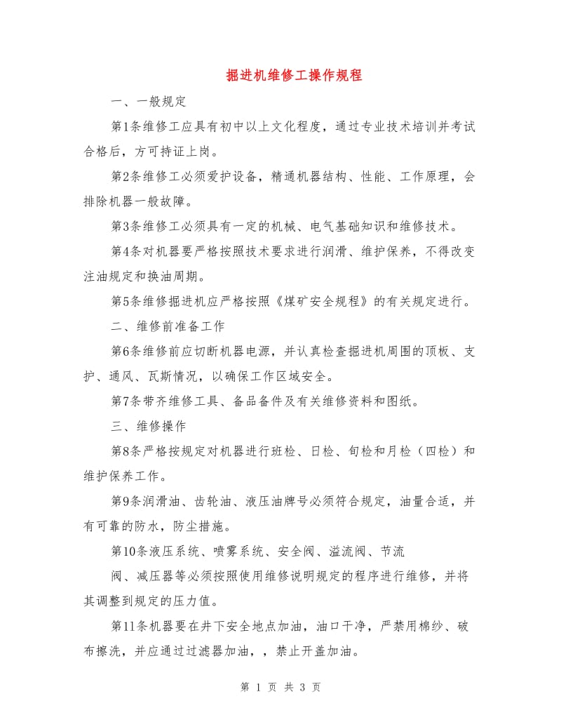 掘进机维修工操作规程.doc_第1页