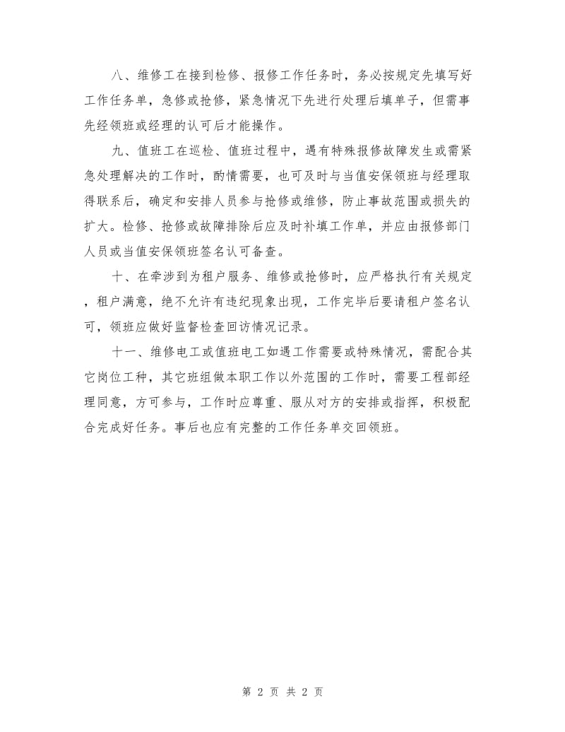 维修电工及值班电工操作制度.doc_第2页