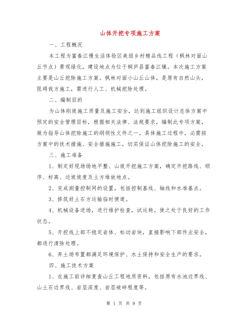 山体开挖专项施工方案.doc_第1页