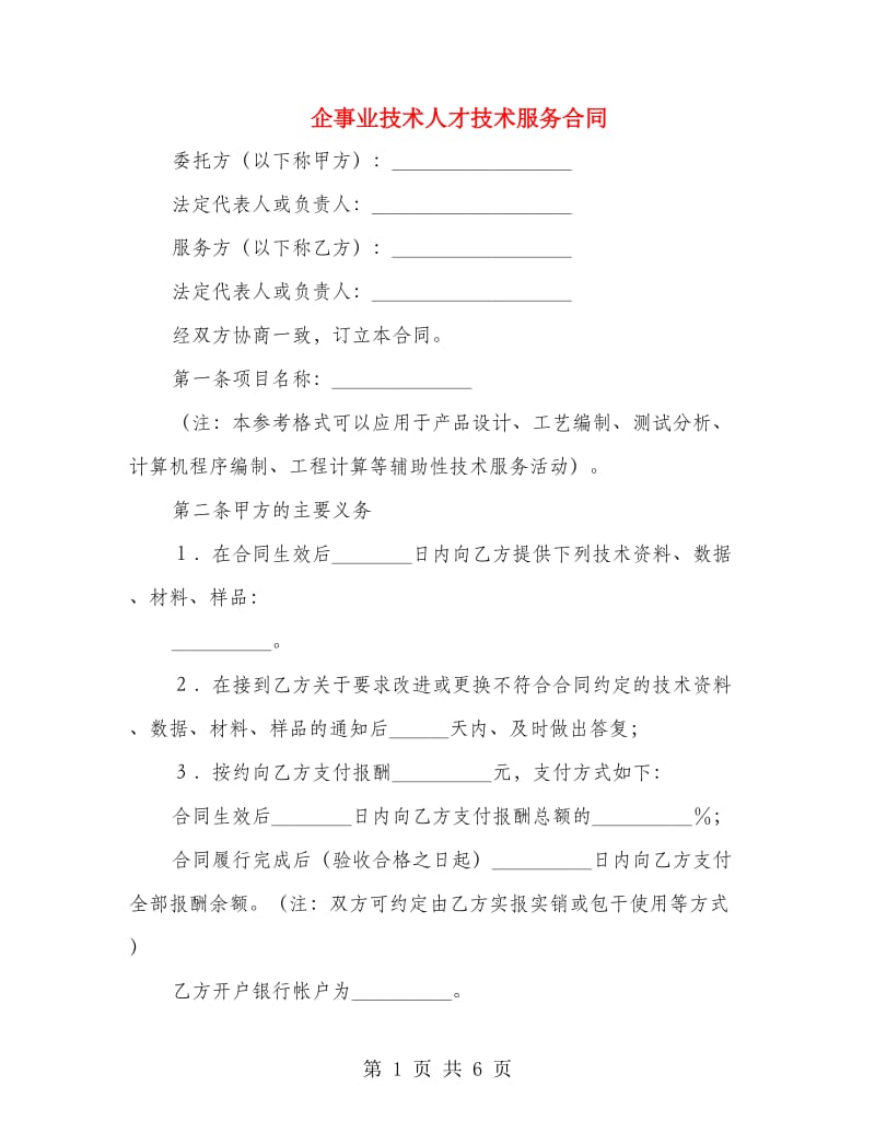 企事业技术人才技术服务合同.doc_第1页