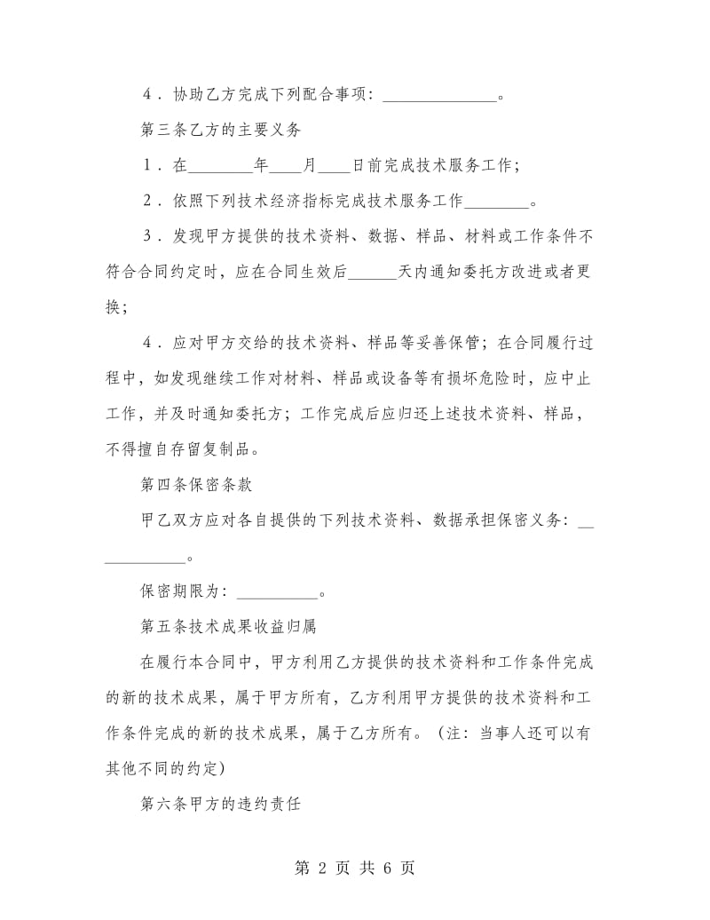 企事业技术人才技术服务合同.doc_第2页