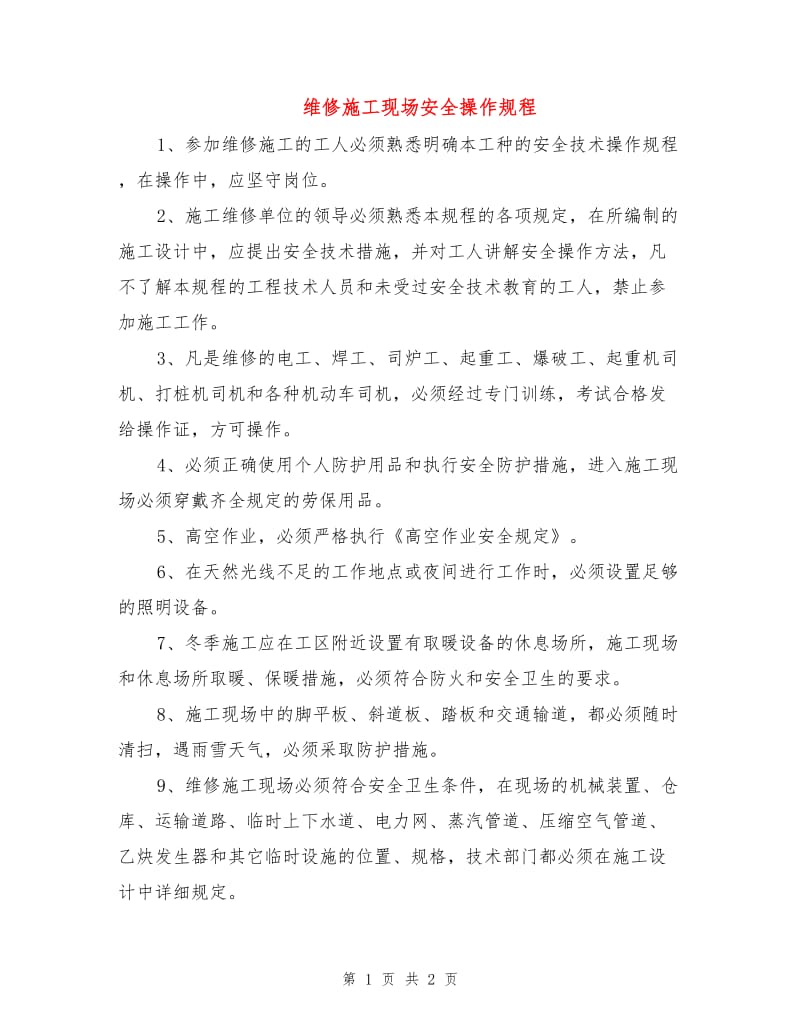 维修施工现场安全操作规程.doc_第1页