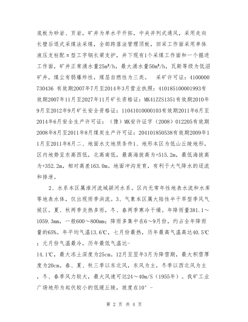 地表水防治专项安全技术措施.doc_第2页