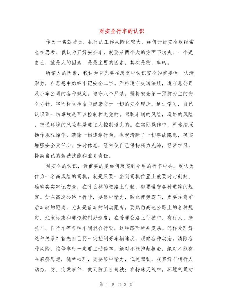 对安全行车的认识.doc_第1页