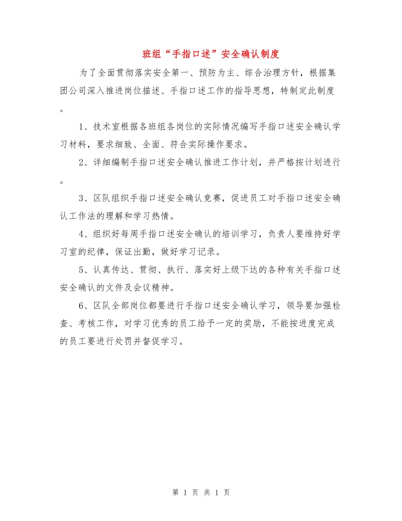 班组“手指口述”安全确认制度.doc_第1页