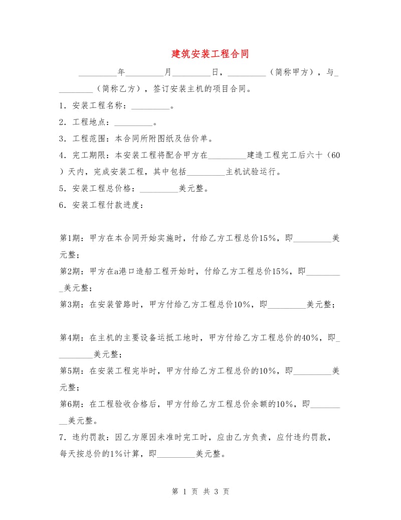 建筑安装工程合同1.doc_第1页