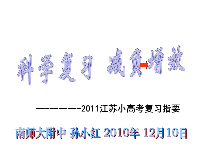 南师附中2011年江苏地理小高考命题信息会讲.ppt_第1页