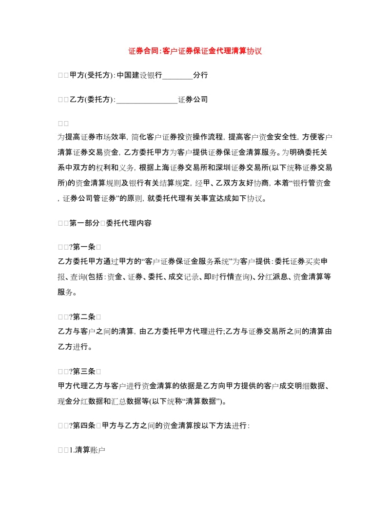 证券合同：客户证券保证金代理清算协议.doc_第1页