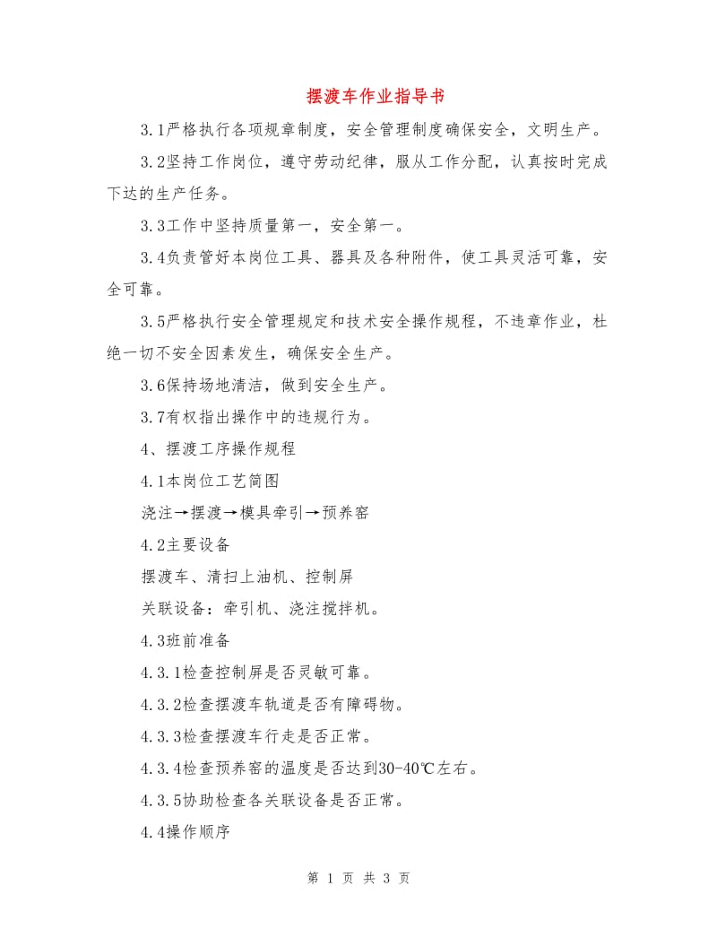 摆渡车作业指导书.doc_第1页