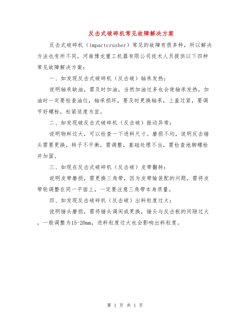 反击式破碎机常见故障解决方案.doc_第1页