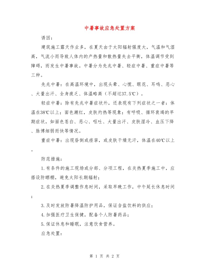 中暑事故应急处置方案.doc_第1页