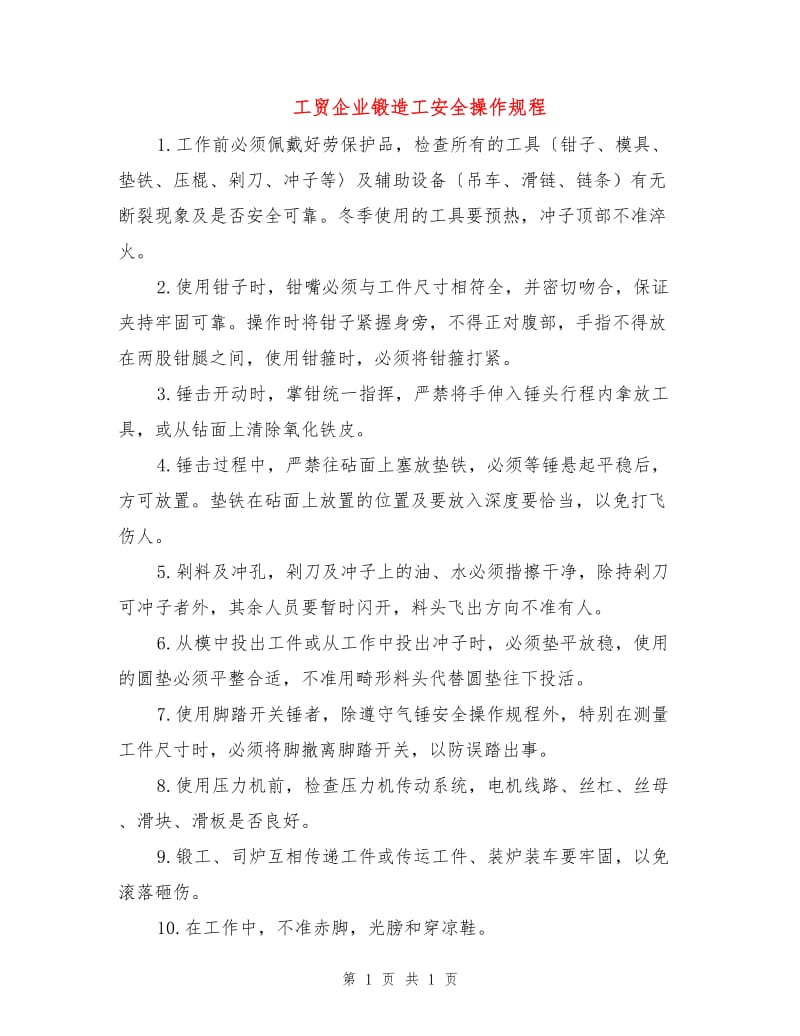 工贸企业锻造工安全操作规程.doc_第1页