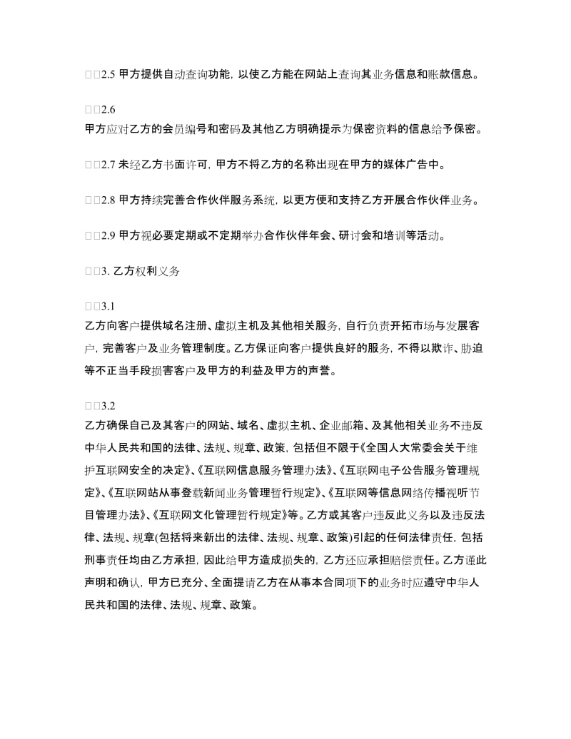 域名虚机分销见习合作伙伴合同范本.doc_第3页