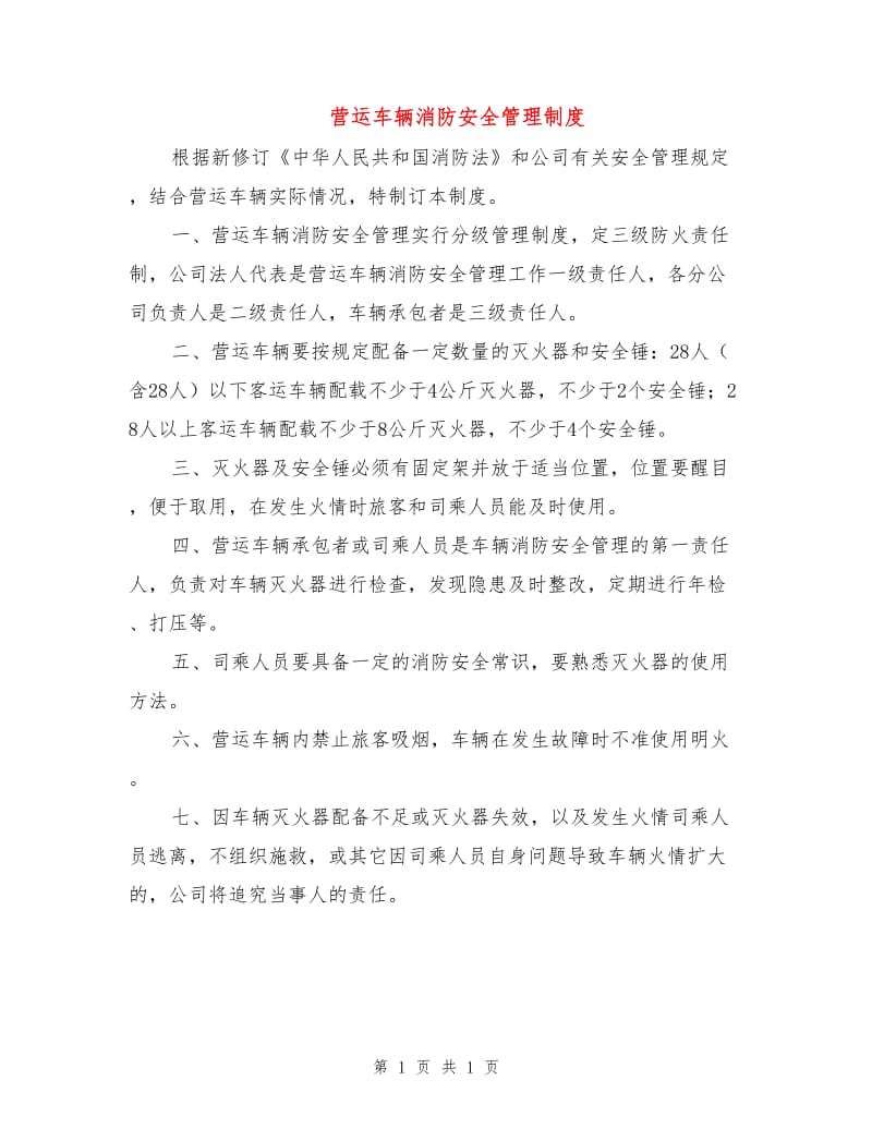 营运车辆消防安全管理制度.doc_第1页