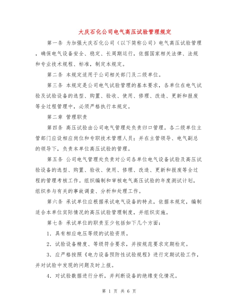 大庆石化公司电气高压试验管理规定.doc_第1页