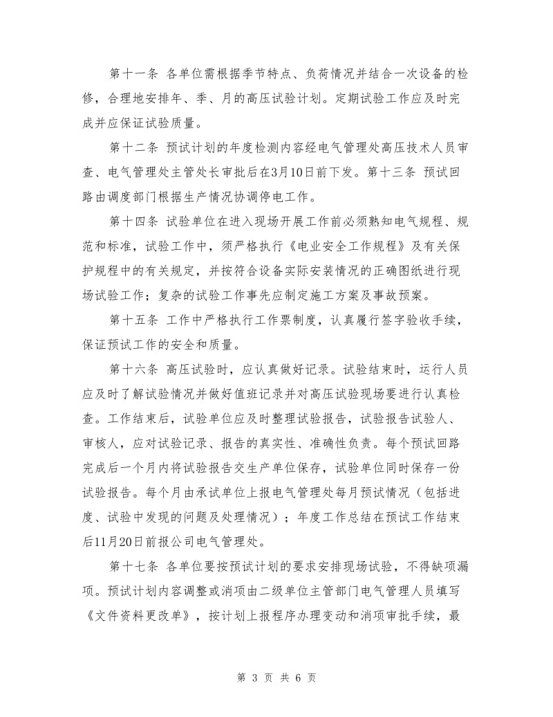 大庆石化公司电气高压试验管理规定.doc_第3页