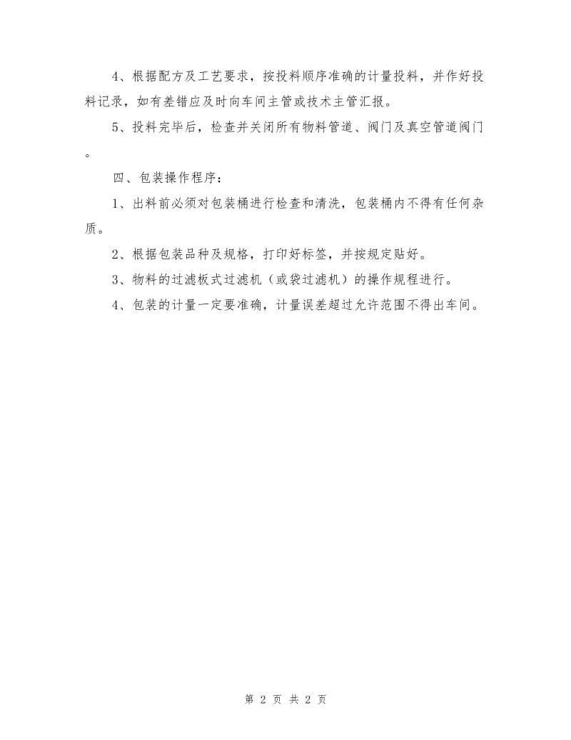 反应釜的安全操作规程.doc_第2页