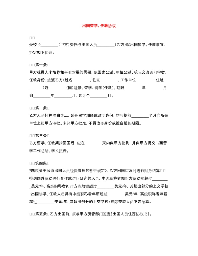 出国留学、任教协议.doc_第1页