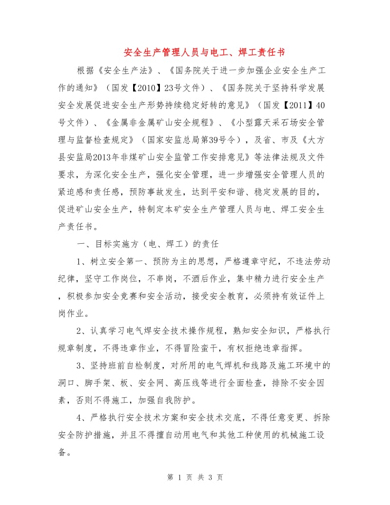 安全生产管理人员与电工、焊工责任书.doc_第1页