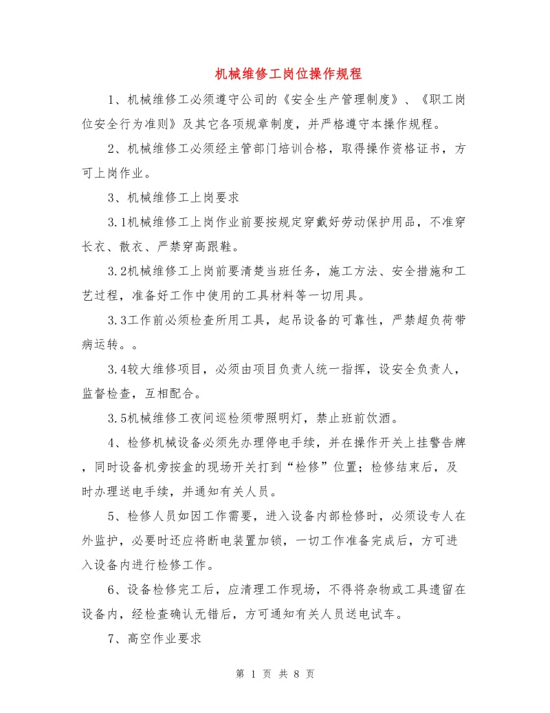 机械维修工岗位操作规程.doc_第1页