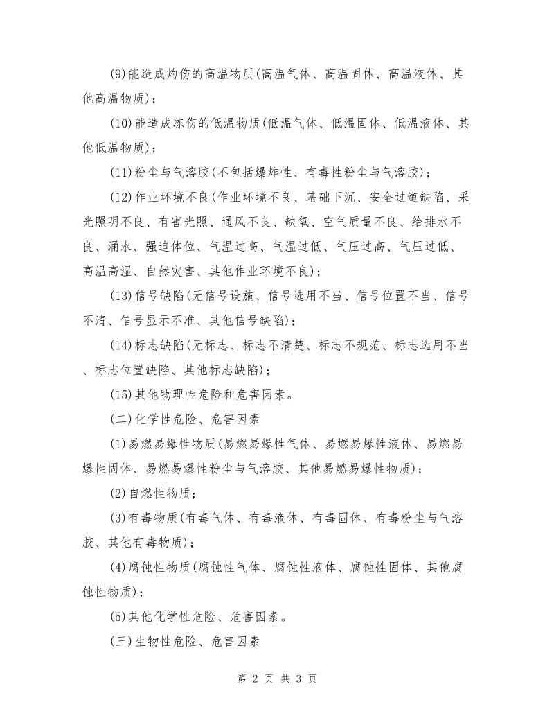 危害辨识常用标准.doc_第2页