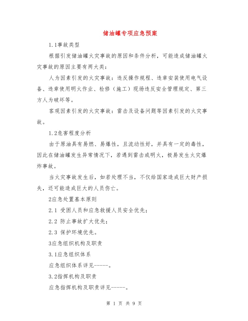 储油罐专项应急预案.doc_第1页