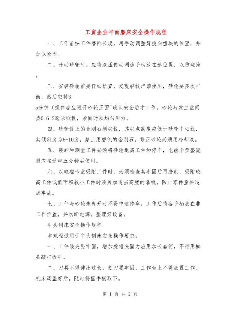 工贸企业平面磨床安全操作规程.doc_第1页