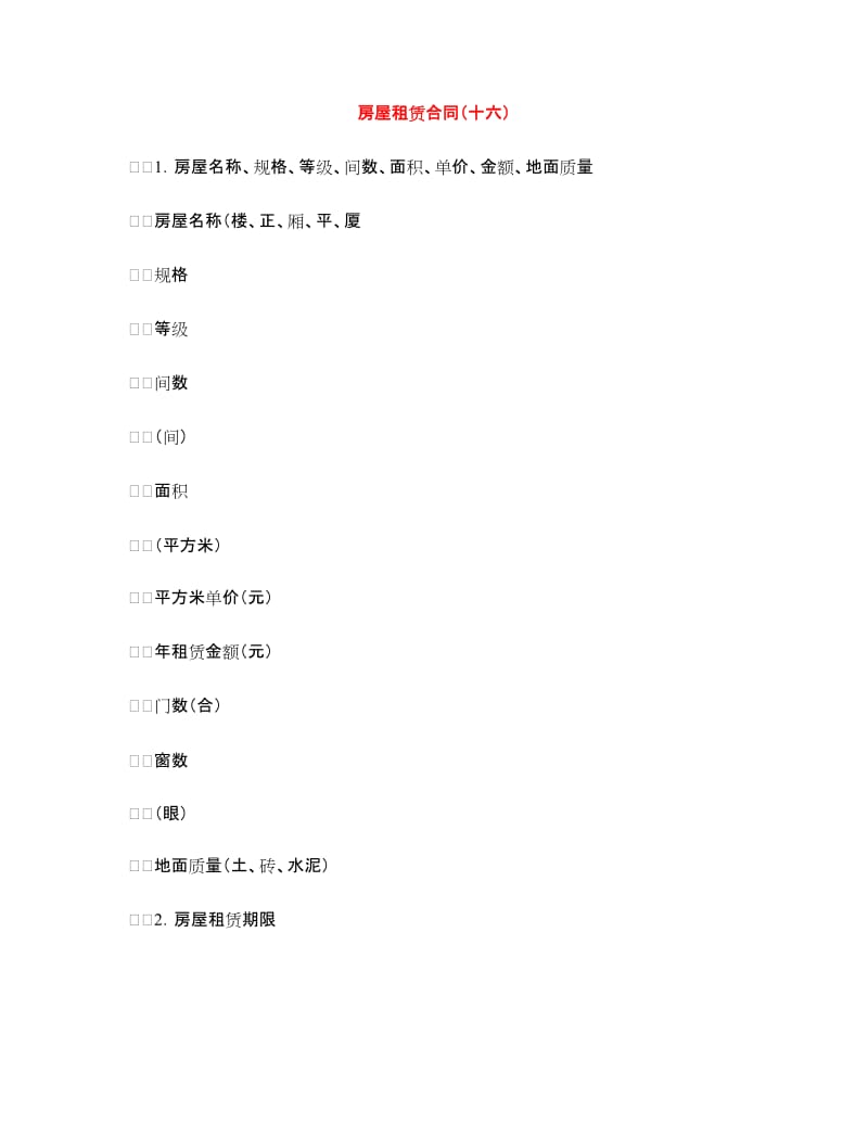 房屋租赁合同（十六）.doc_第1页