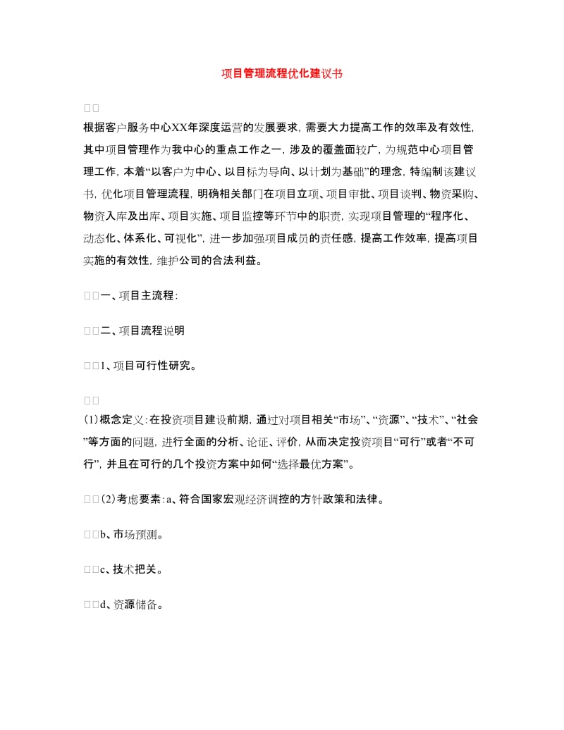 项目管理流程优化建议书.doc_第1页