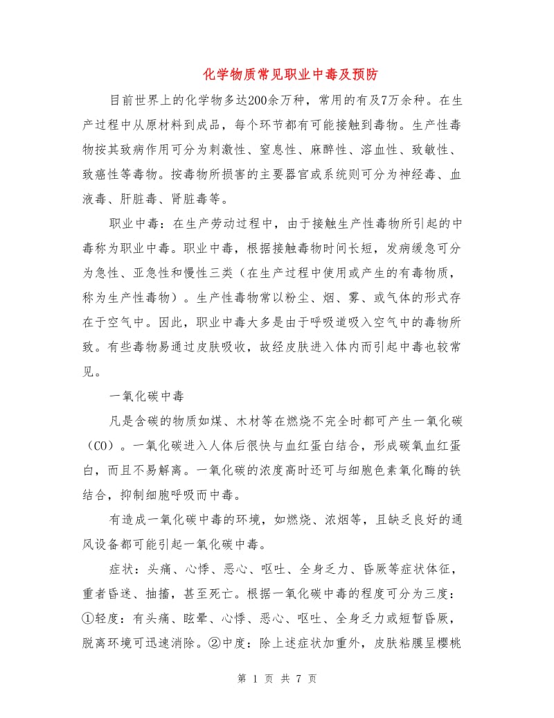 化学物质常见职业中毒及预防.doc_第1页