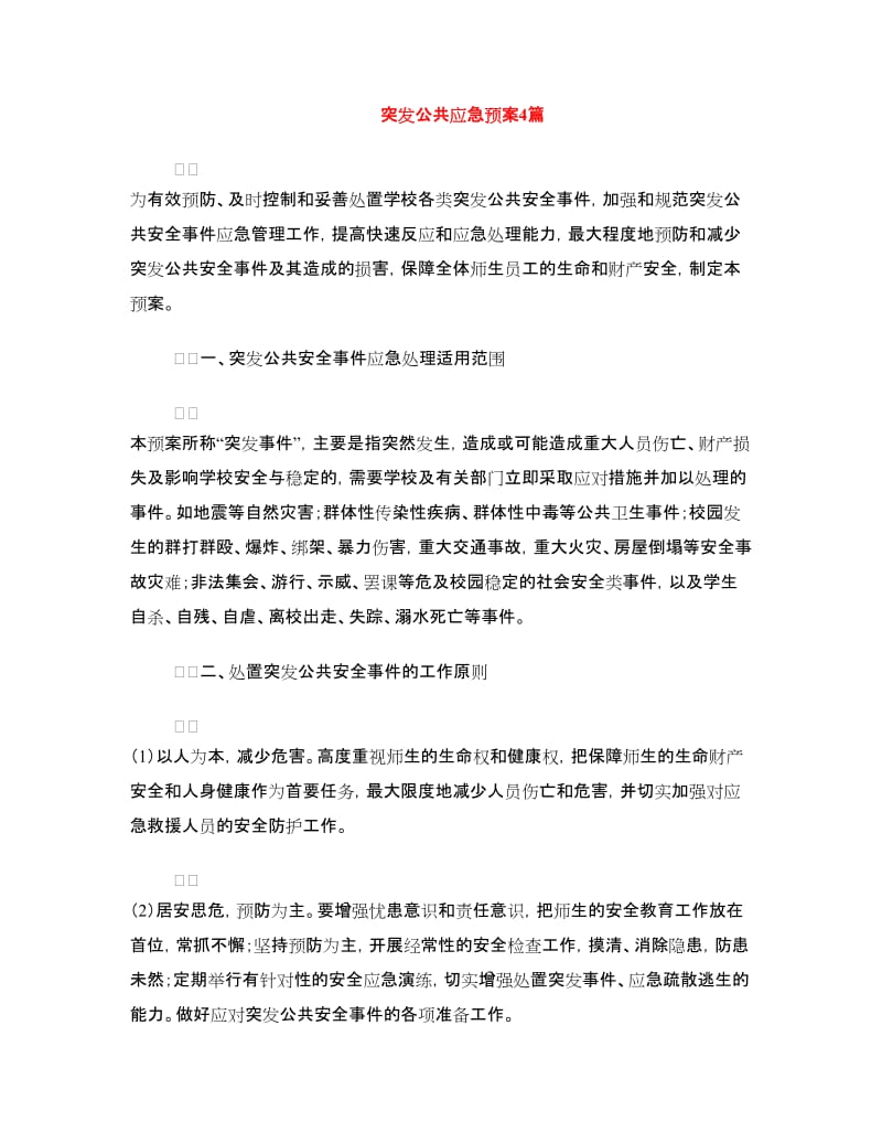 突发公共应急预案4篇.doc_第1页