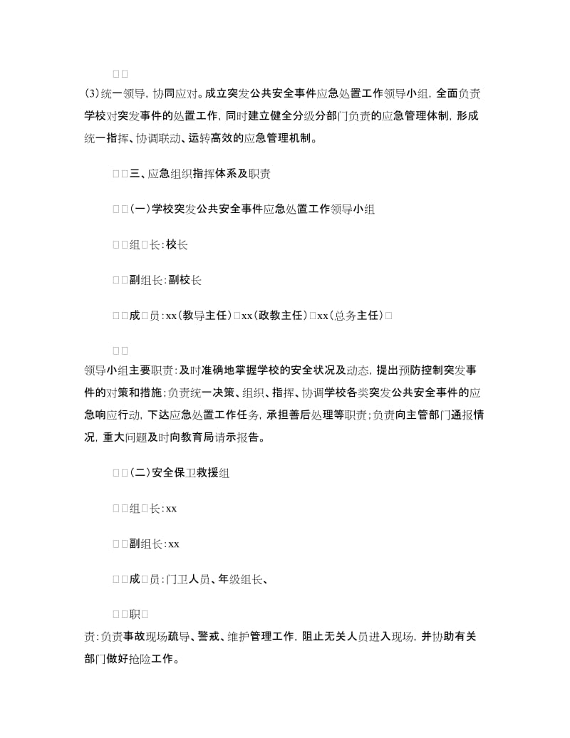 突发公共应急预案4篇.doc_第2页