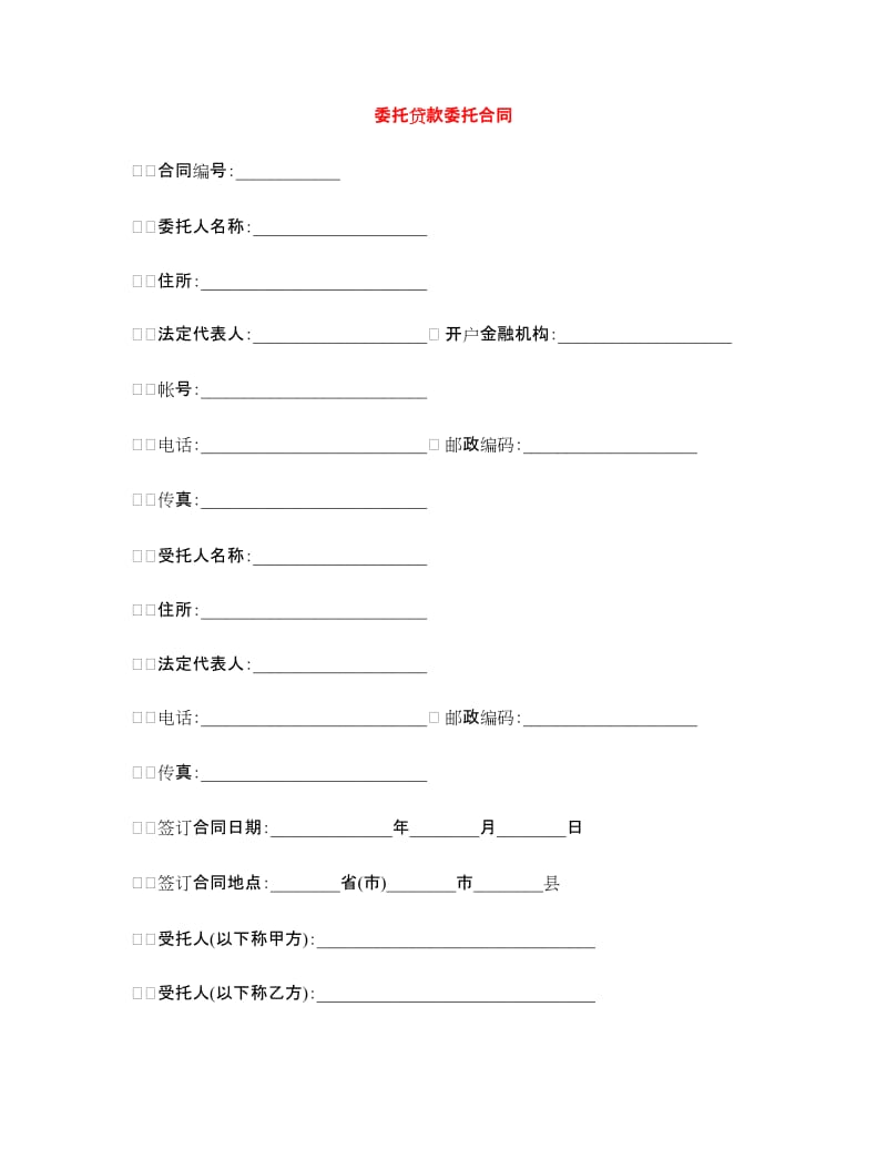 委托贷款委托合同.doc_第1页