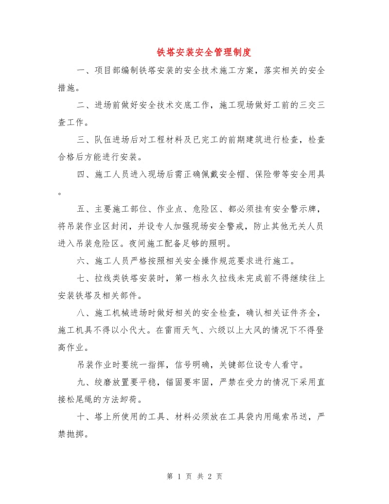 铁塔安装安全管理制度.doc_第1页