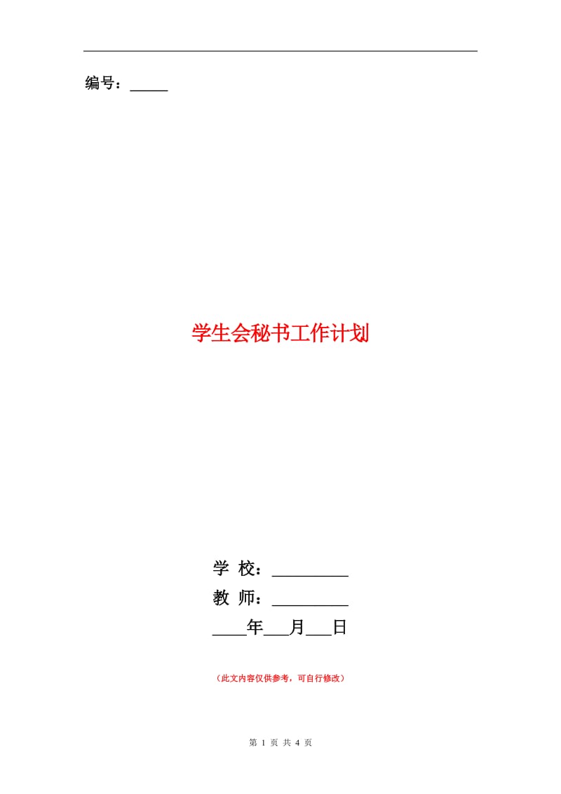 学生会秘书工作计划.doc_第1页