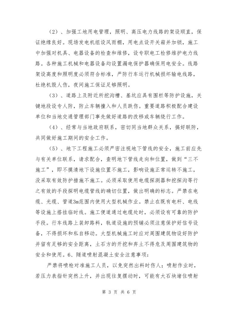 保证安全的主要技术措施.doc_第3页