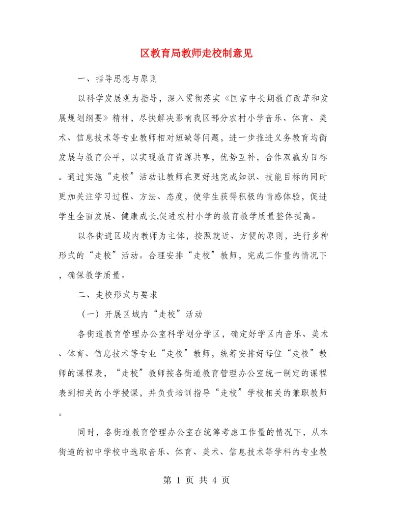 区教育局教师走校制意见.doc_第1页