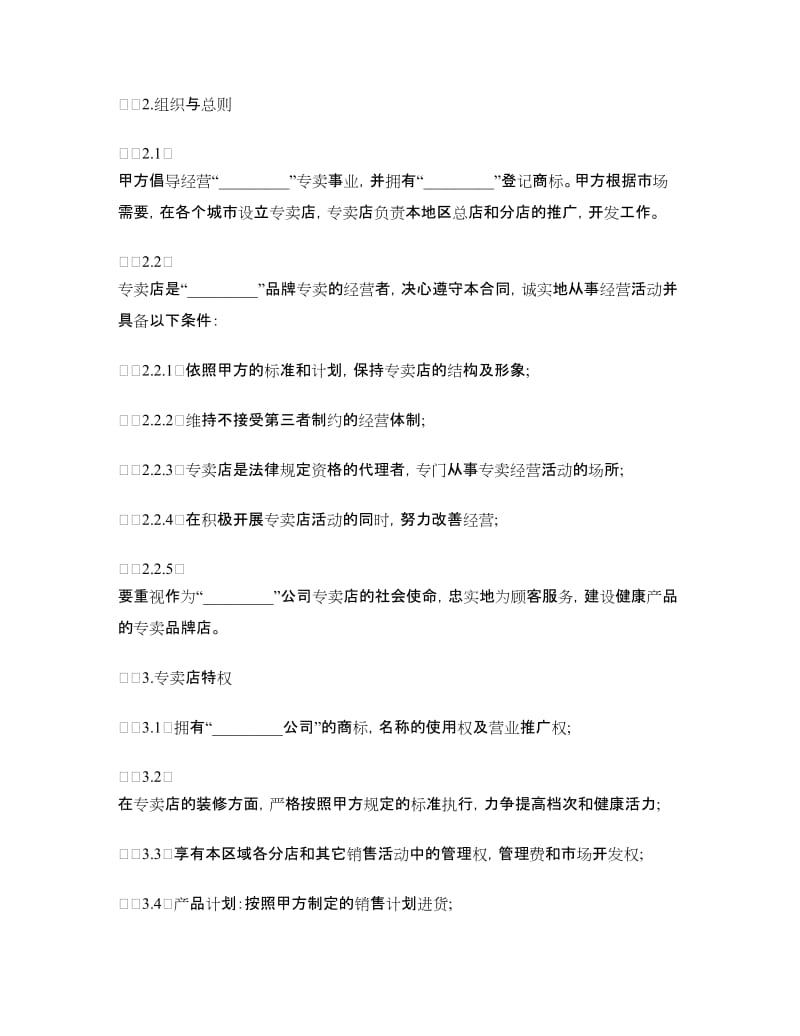 服装专卖店加盟合同.doc_第2页