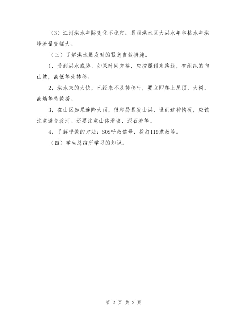 防洪防汛安全知识教育教案.doc_第2页