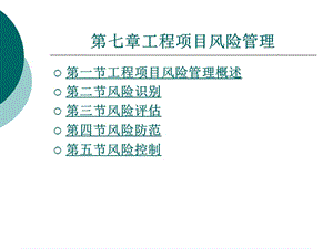 工程項(xiàng)目風(fēng)險(xiǎn)管理第七章.ppt