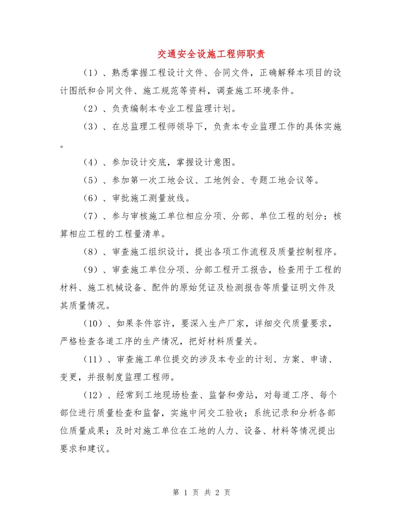 交通安全设施工程师职责.doc_第1页