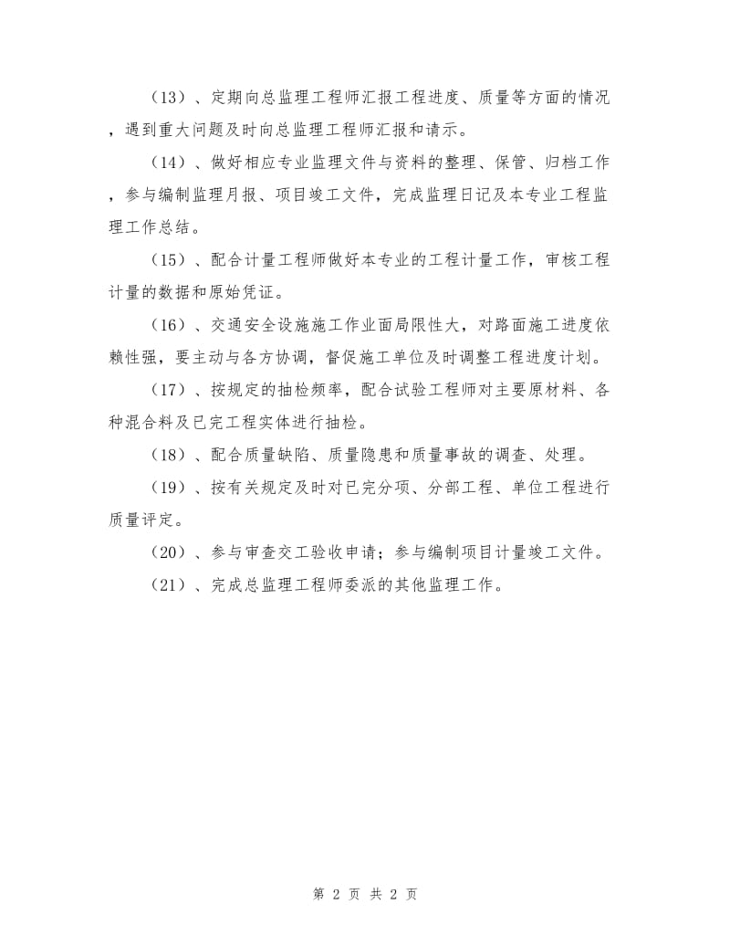 交通安全设施工程师职责.doc_第2页