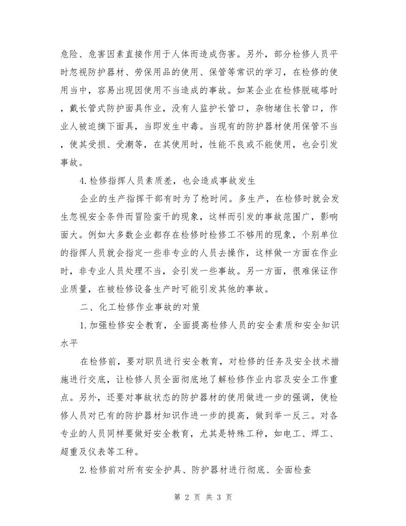 化工检修事故的成因与对策.doc_第2页