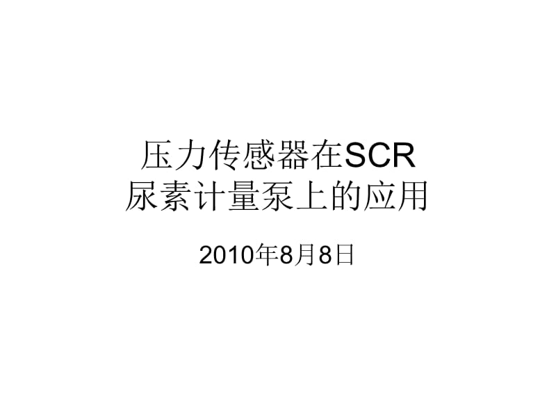 壓力傳感器在SCR尿素計量泵上的應(yīng)用.ppt_第1頁