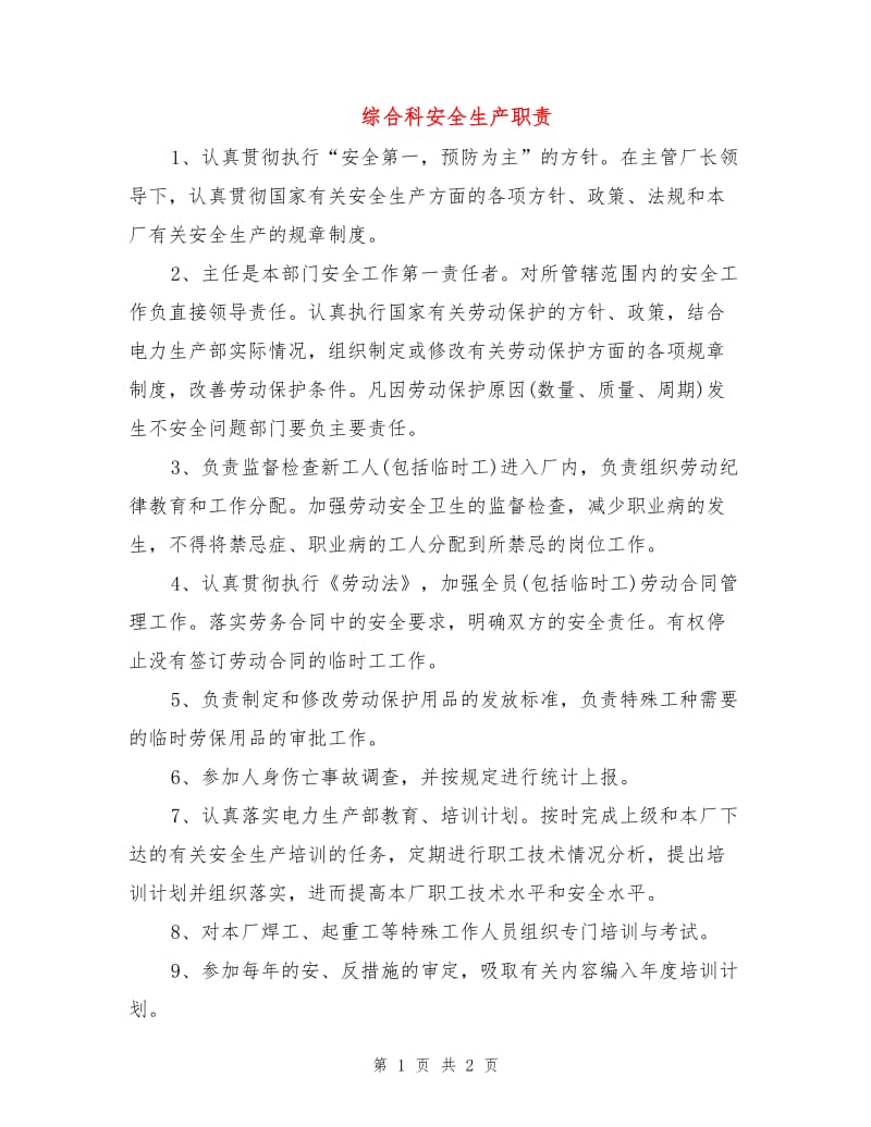 综合科安全生产职责.doc_第1页