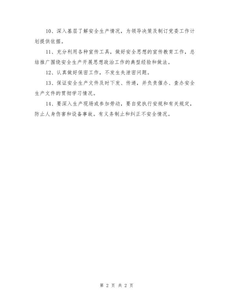 综合科安全生产职责.doc_第2页