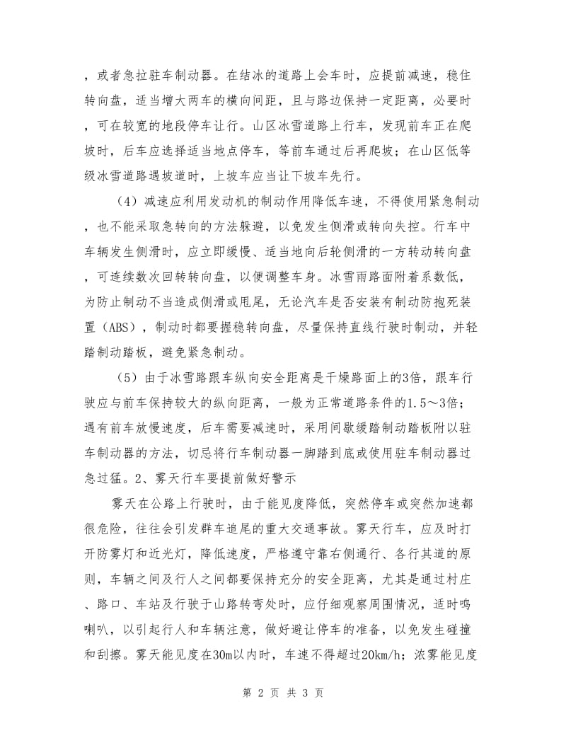 恶劣天气条件下行车安全注意事项.doc_第2页